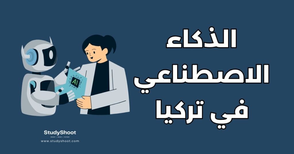 دراسة الذكاء الاصطناعي في تركيا