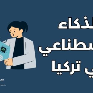 دراسة الذكاء الاصطناعي في تركيا