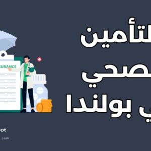 دليل التأمين الصحي للطلاب في بولندا: الأنواع والأسعار و5 وثائق مطلوبة