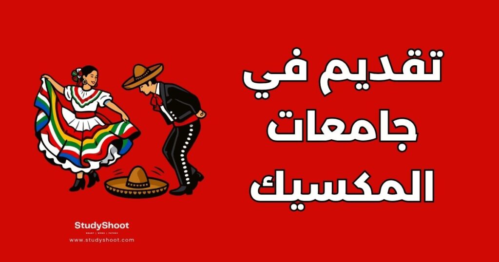 تقديم في جامعات المكسيك