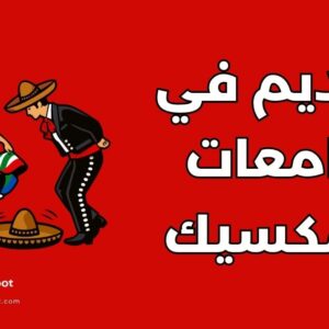 تقديم في جامعات المكسيك