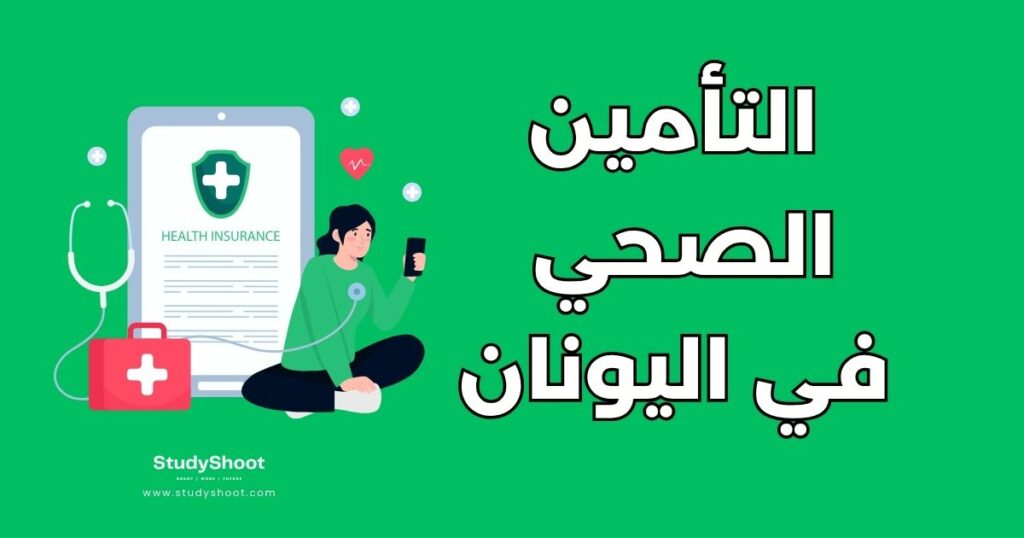 التأمين الصحي للطلاب في اليونان
