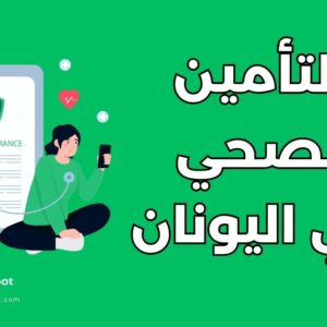دليل التأمين الصحي للطلاب في اليونان: الأنواع والتكاليف والشروط
