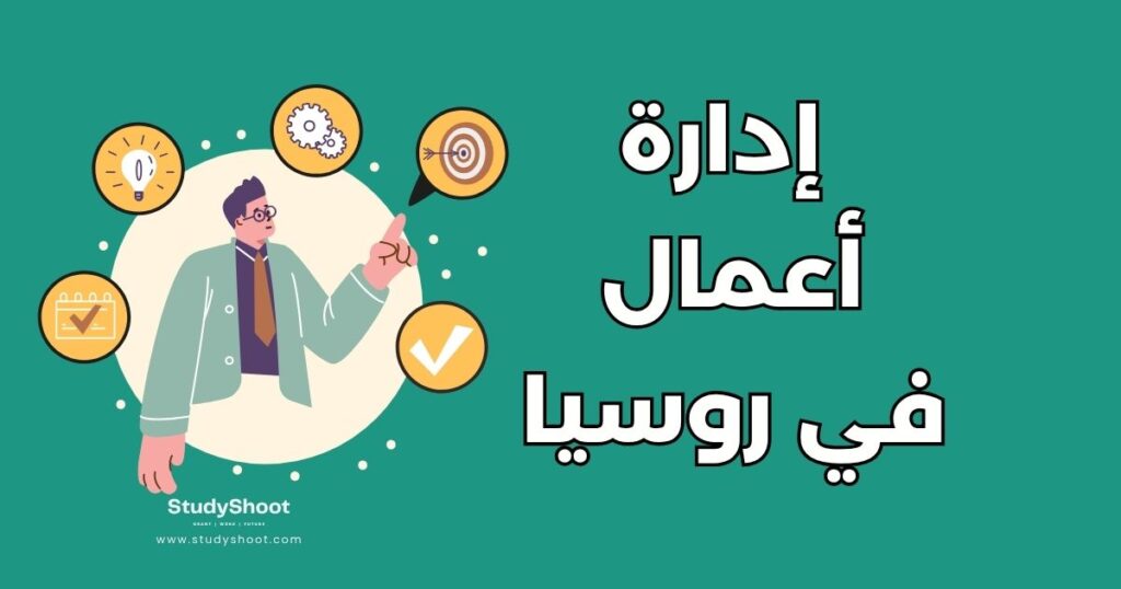 إدارة أعمال في روسيا