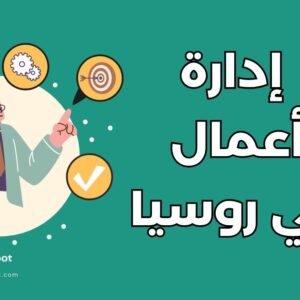 أفضل 5 كليات إدارة أعمال في روسيا: البرامج والتكاليف وشروط القبول