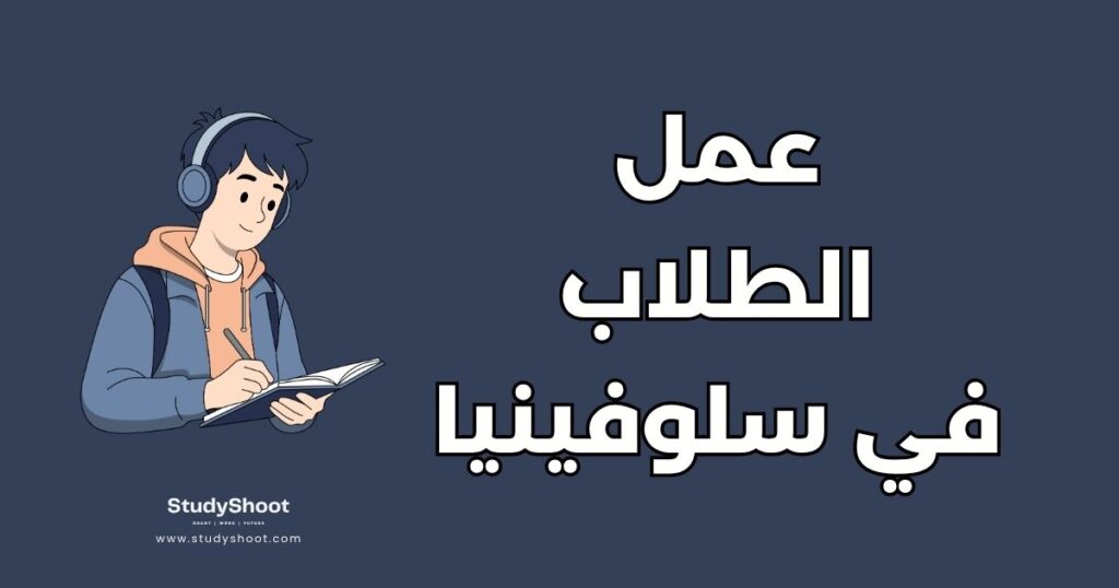 العمل أثناء الدراسة في سلوفينيا