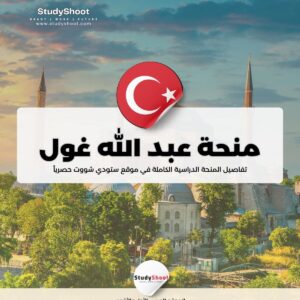منحة جامعة عبد الله غول