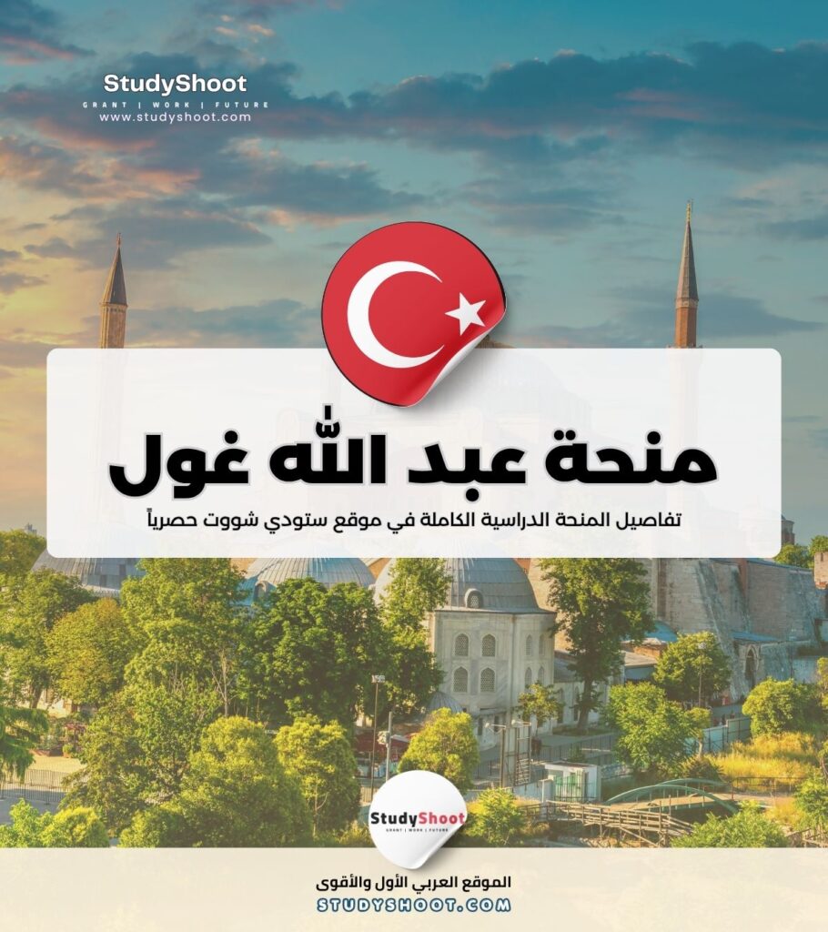 منحة جامعة عبد الله غول