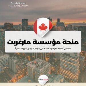 منحة مؤسسة مارغريت ماكنمارا