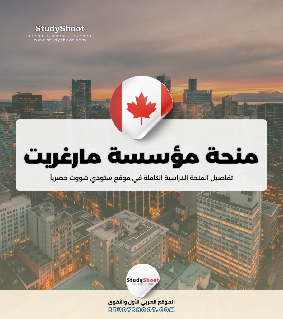 منحة مؤسسة مارغريت ماكنمارا