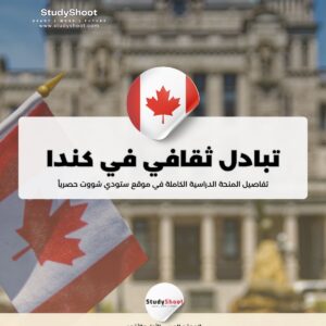 منحة تبادل ثقافي في كندا
