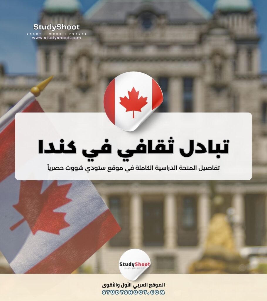 منحة تبادل ثقافي في كندا