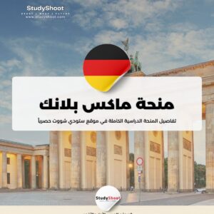 منحة ماكس بلانك