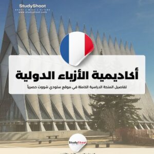 أكاديمية الأزياء الدولية