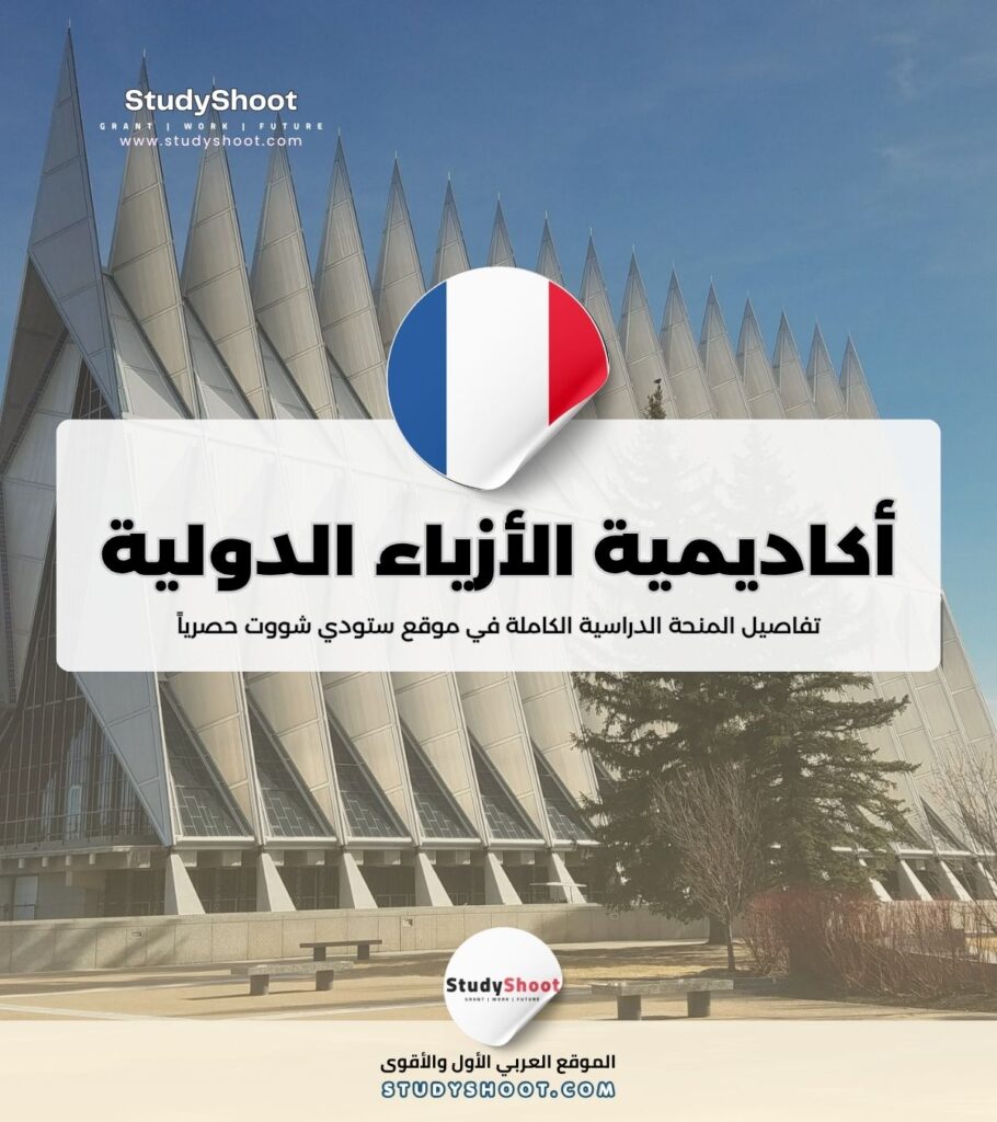 أكاديمية الأزياء الدولية