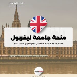 منحة جامعة ليفربول جون مورس