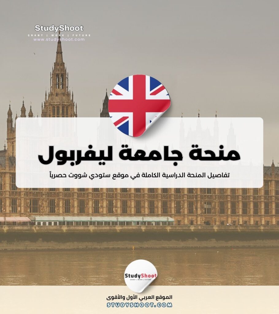 منحة جامعة ليفربول جون مورس