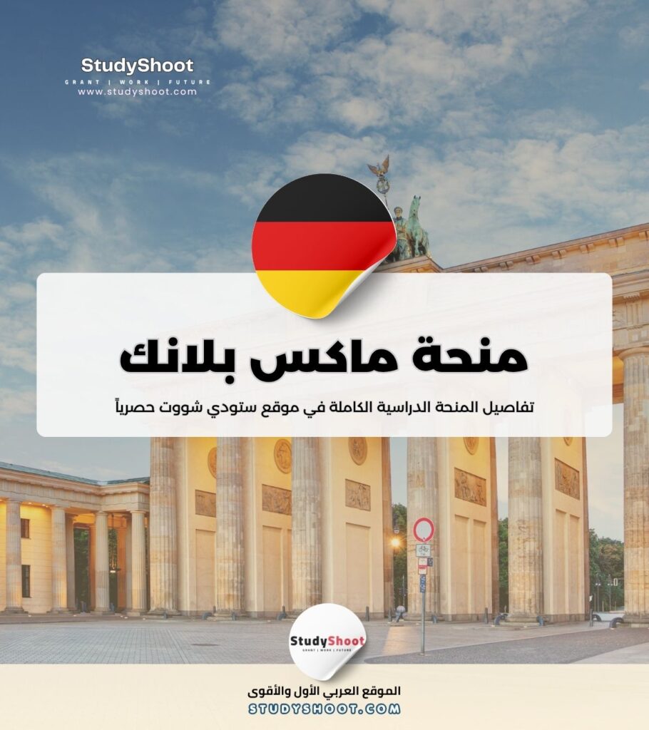 منحة ماكس بلانك