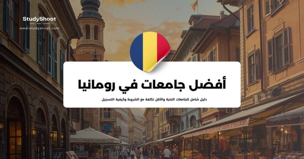 جامعات في رومانيا