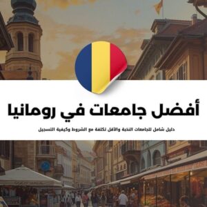 جامعات في رومانيا