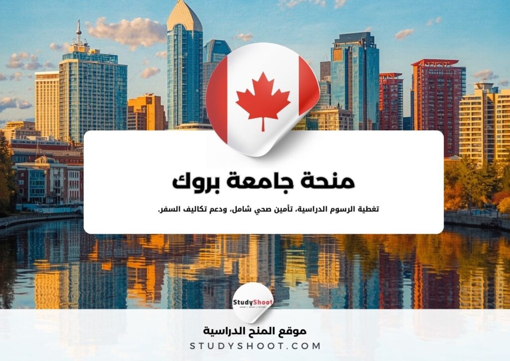 منحة جامعة بروك