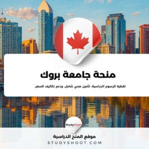 منحة جامعة بروك