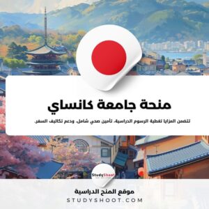 منحة جامعة كانساي