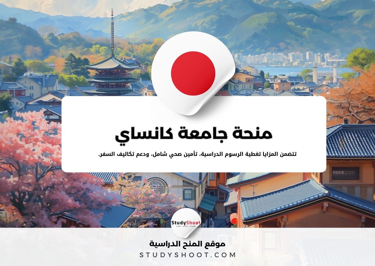 منحة جامعة كانساي
