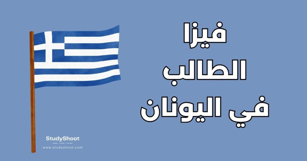 فيزا الطالب في اليونان