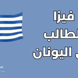 فيزا الطالب في اليونان