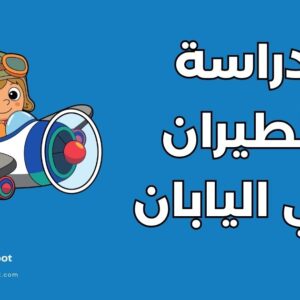 دراسة الطيران في اليابان
