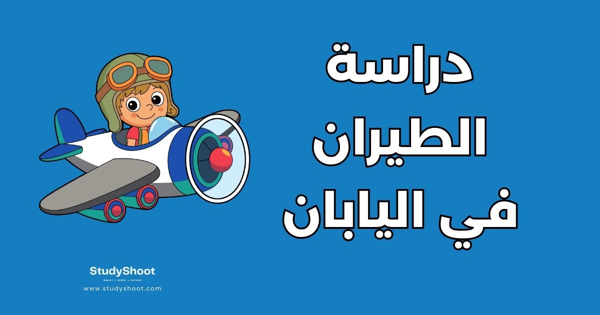 أهم 7 جامعات لدراسة الطيران في اليابان: التخصصات والشروط والرسوم