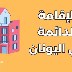 دليلك للحصول على الإقامة الدائمة في اليونان: 7 خطوات وشروط