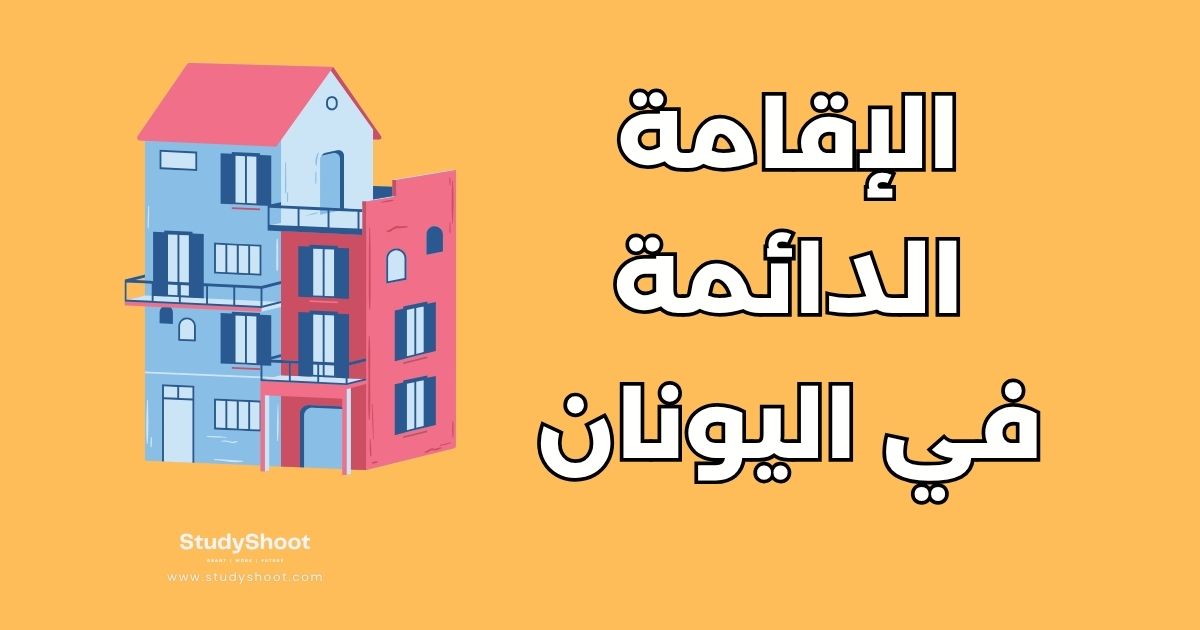 الإقامة الدائمة في اليونان