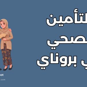 دليل التأمين الصحي للطلاب في بروناي دار السلام: 4 أنواع وخطوات الاشتراك