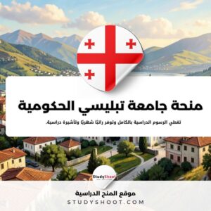 منحة جامعة تبليسي الحكومية