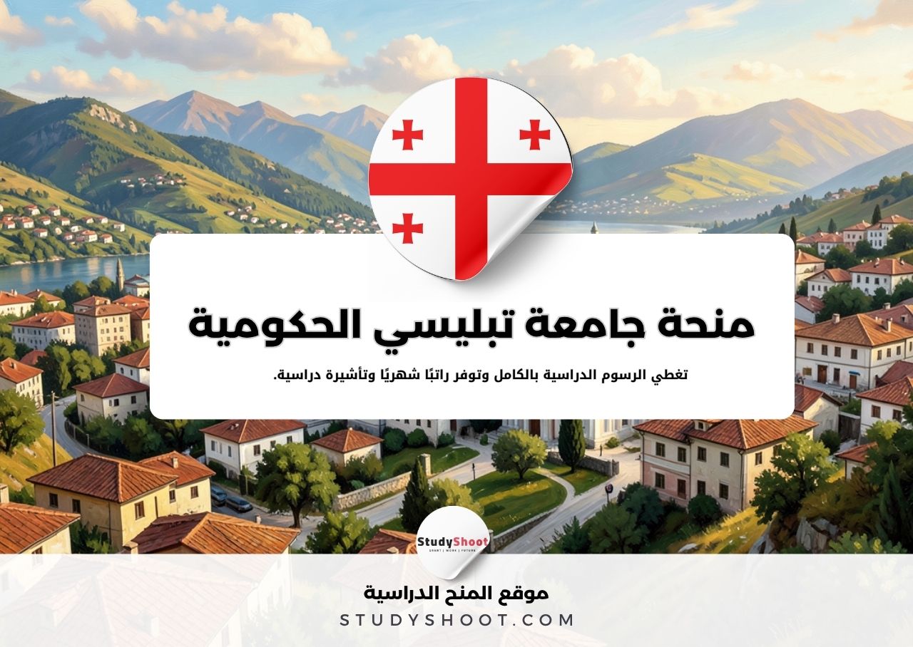 منحة جامعة تبليسي الحكومية