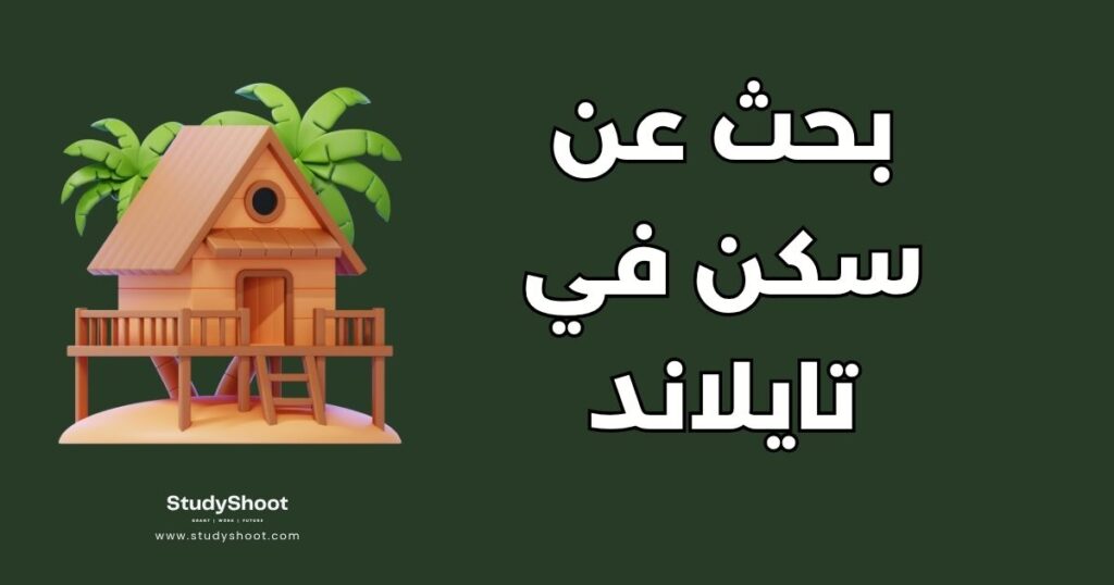 سكن في تايلاند