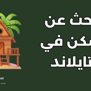 أفضل 5 مواقع للبحث عن سكن في تايلاند وأنواع الإقامة المتاحة