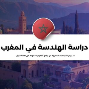 دراسة الهندسة في المغرب