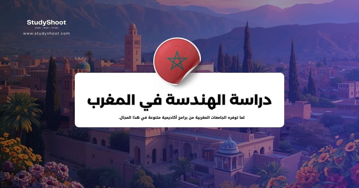 دراسة الهندسة في المغرب