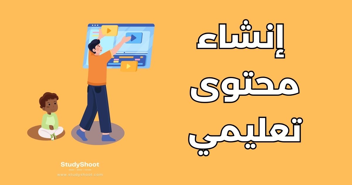 كيفية إنشاء محتوى تعليمي ناجح: 7 خطوات عملية للمبتدئين