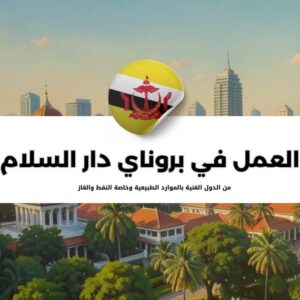 العمل في بروناي دار السلام