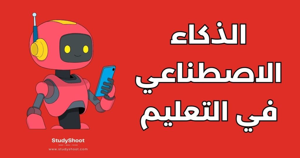 الذكاء الاصطناعي في التعليم
