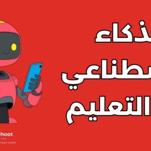 توظيف الذكاء الاصطناعي