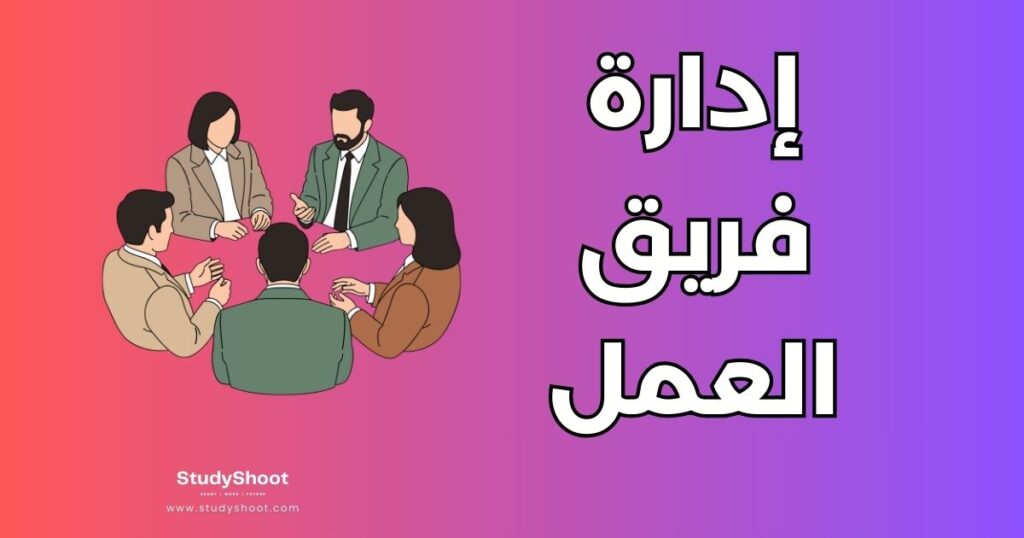 إدارة فريق عمل