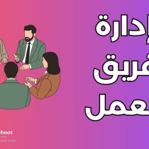 إدارة فريق عمل