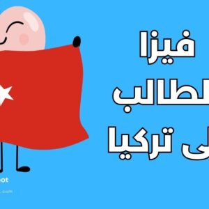 فيزا الطالب إلى تركيا