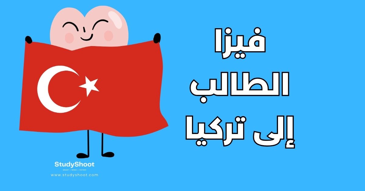 دليل فيزا الطالب في تركيا: 7 خطوات للحصول على التأشيرة