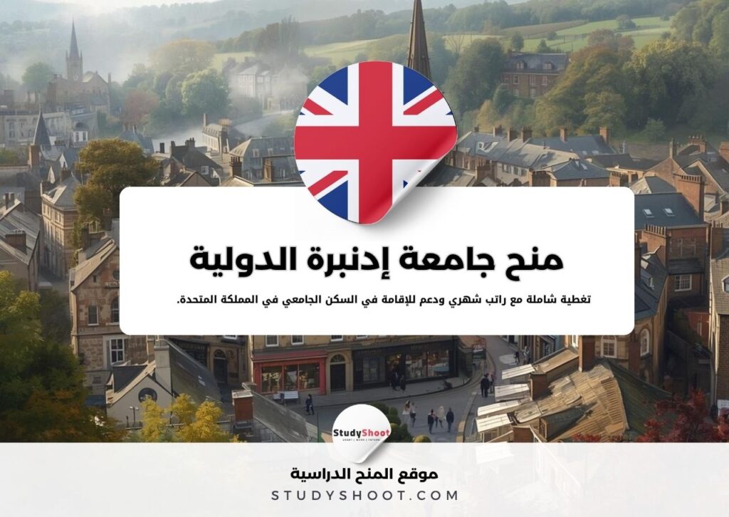 منح جامعة إدنبرة الدولية